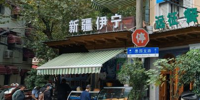 新疆伊宁远征餐厅