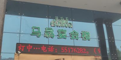 清真马骉宴会楼(东大街店)
