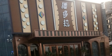 潘多拉形象沙龙