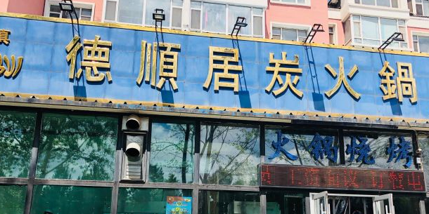 德顺居炭火锅