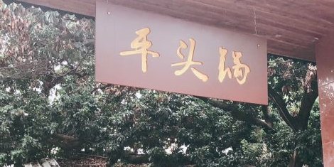 平头锅农庄