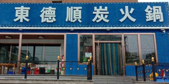 清真·回东德顺火锅烧烤(前进西街店)