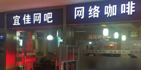宜佳网吧