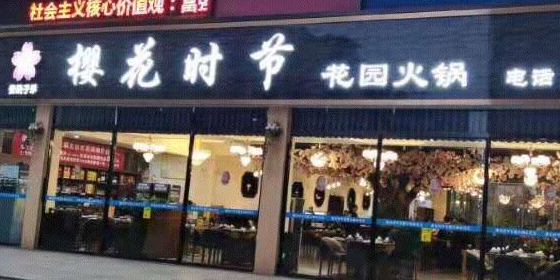 樱花主题火锅(梅西店)