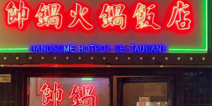 帅锅火锅饭店·夜宵·海鲜小炒
