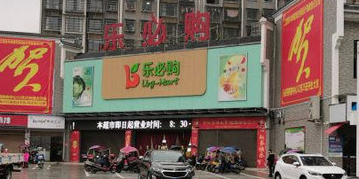 湘乡市乐必购购物中心(湘乡店)