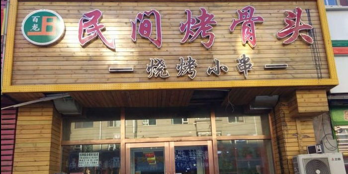 百龙民间烤骨头烧烤烤串·KTV(长春动植物园店)