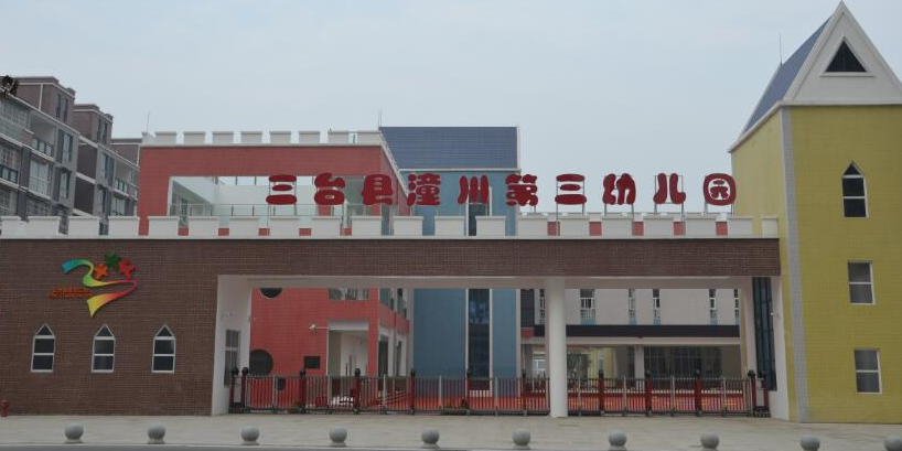 三台县潼川第三幼儿园的图片