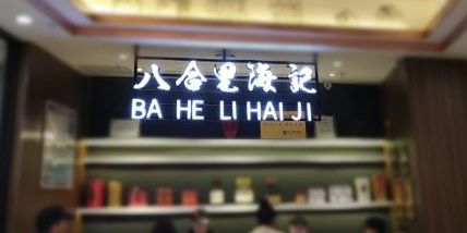 孢里酏海记八合(厦门万象城店)