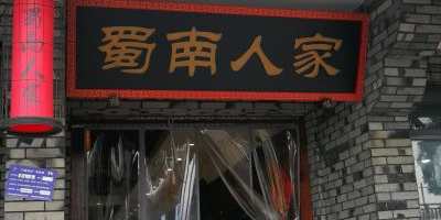 蜀南人家土菜馆(泸州店)