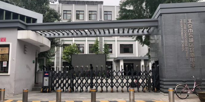 北京市东城区培新小学