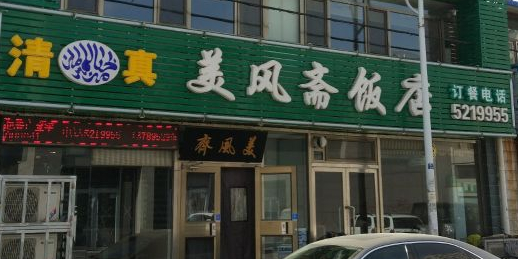 清真美风斋饭店