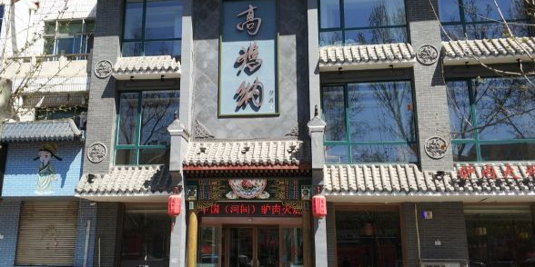 高玛纳驴肉火烂(河间店)
