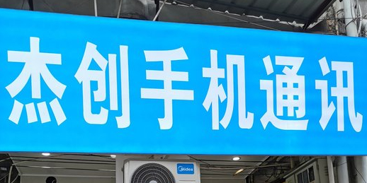 杰创手机通讯(开元路店)