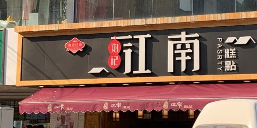 刘记烤蚝批(南洪街店)