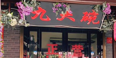 九大碗土鸡馆·石锅鱼(营盘店)