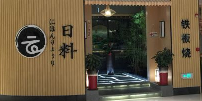 云日料贴板烧(苏州王府井Mall店)