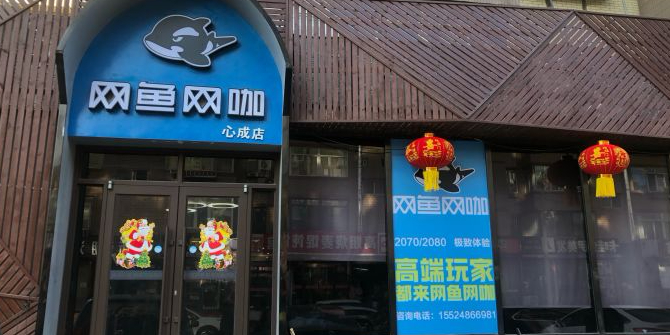 网鱼网咖(大连甘井子机场店)