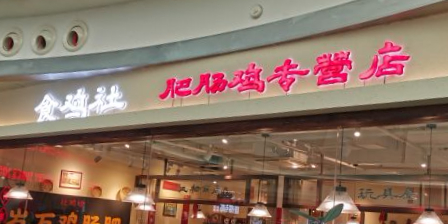 食鸡社肥肠鸡专营店(长寿路巴黎春天店)