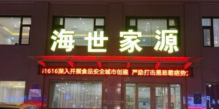 海世家悦(凤凰台店)