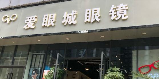 爱眼睛眼镜(兴义旗舰店)