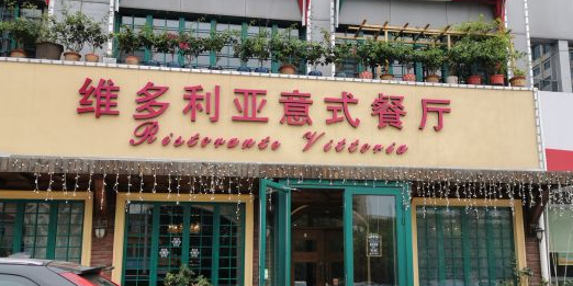 维多利亚意式餐厅