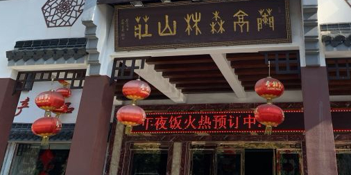 森林山庄