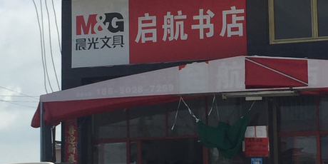 启航书店
