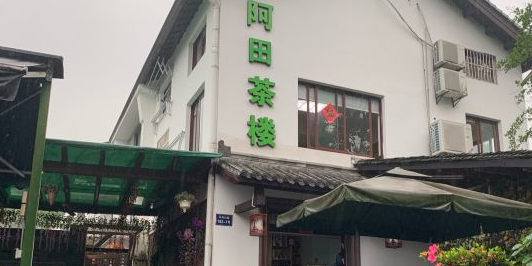 阿田茶楼