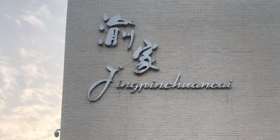 渝家川菜(东中华路店)
