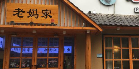 老妈家·传家菜(政务区店)