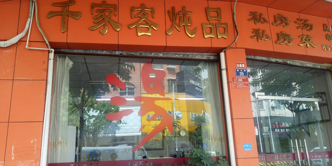 千家客私房汤私房菜(总店)