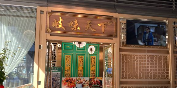 岐味天下方圆荟会展购物中心店