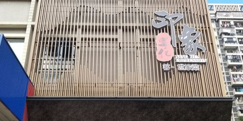 印象宁化客·世家菜(丞相坊店)