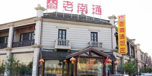 老南通通式菜(南通壹城店)