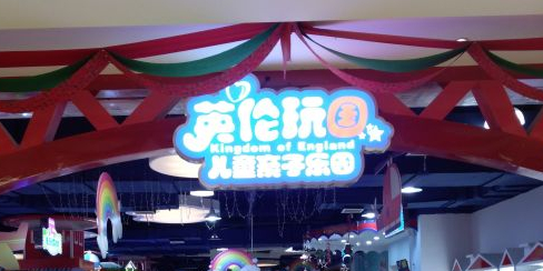 英伦玩国子亲乐园(华创国际广场店)