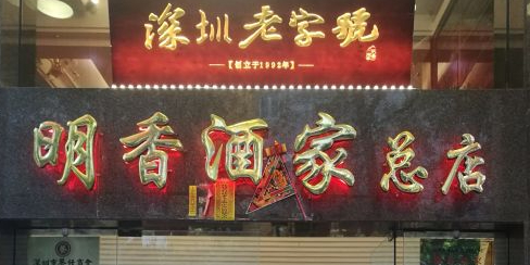 明香海鲜酒家·宴会厅(华强北店)