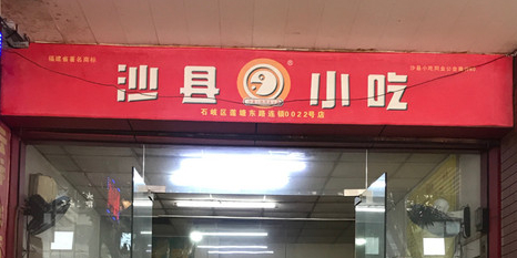 沙县小吃(莲塘店)