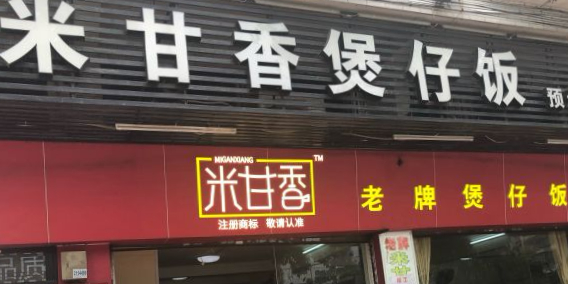 米甘香煲仔饭(新港路店)