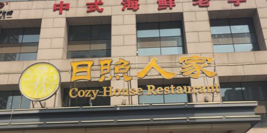 日照人家·山东老字号