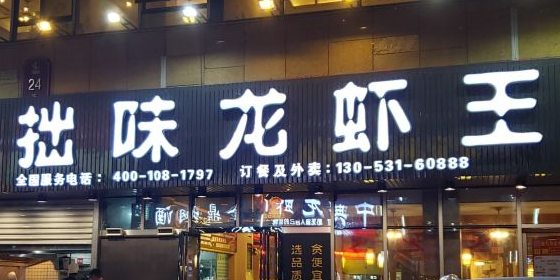 拙大师·龙虾四季排档(中央城店)