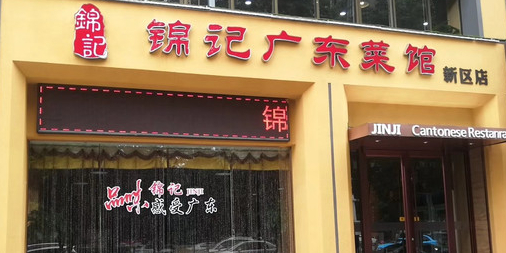 锦记广东菜馆·洛阳地标粤菜小馆(泉舜店)环境
