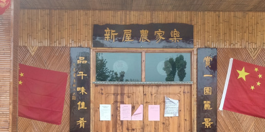 新屋农家乐