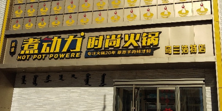 煮动力时尚火锅(乌兰浩特店),电话,路线,公交,地址