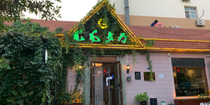 毛毛餐厅(福州北路店)