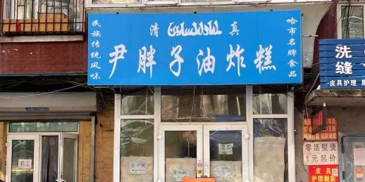 木兰街尹胖子清真油炸糕