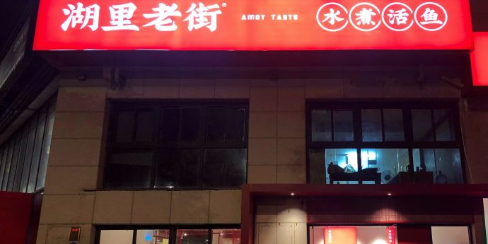 湖里老街·水煮活鱼(创新园店)