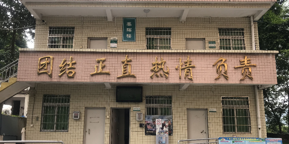 广东轻工职业技术学院(琶洲校区)