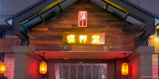 怀养堂药膳餐厅(印巷·芍花里店)环境