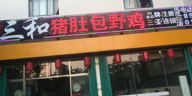 三和猪肚包鸡·海南菜(凤凰路店)